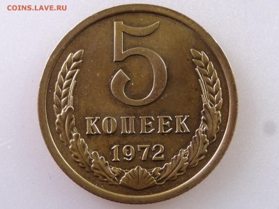 5 копеек 1972 до 13.07 22:00 МСК - DSC00355.JPG