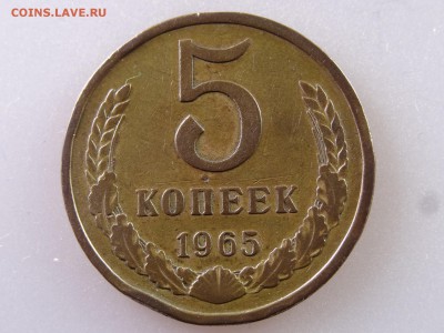 5 копеек 1965 до 13.07 22:00 МСК - DSC00358.JPG
