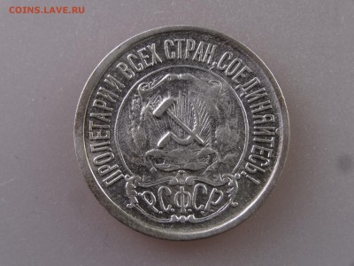 15 копеек 1921 до 13.07 22:00 МСК - DSC00362.JPG