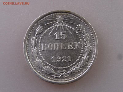 15 копеек 1921 до 13.07 22:00 МСК - DSC00361.JPG