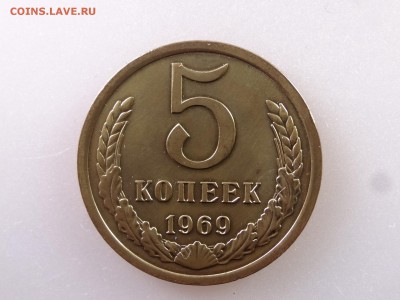 5 копеек 1969 до 13.07 22:00 МСК - DSC00368.JPG