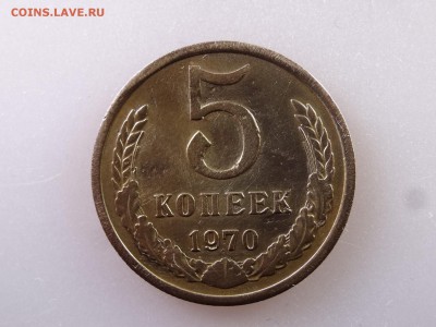 5 копеек 1970 до 13.07 22:00 МСК - DSC00371.JPG