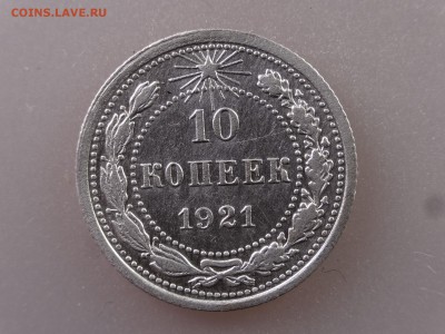 10 копеек 1921 до 13.07 22:00 МСК - DSC00374.JPG