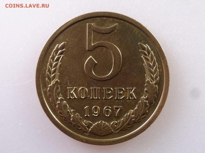 5 копеек 1967 до 13.07 22:00 МСК - DSC00382.JPG
