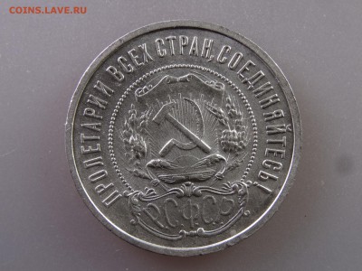 50 копеек 1921 UNC с блеском до 13.07 22:00 МСК - DSC00399.JPG