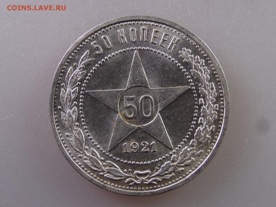 50 копеек 1921 UNC с блеском до 13.07 22:00 МСК - DSC00398.JPG