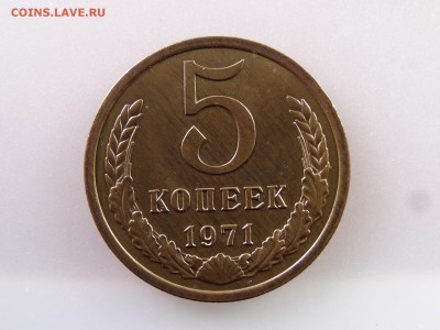 5 копеек 1971 до 13.07 22:00 МСК - DSC00401.JPG