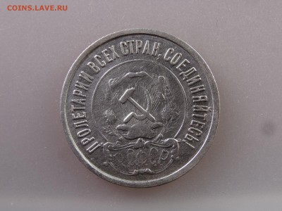 20 копеек 1921 до 13.07 22:00 МСК - DSC00402.JPG