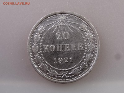 20 копеек 1921 до 13.07 22:00 МСК - DSC00404.JPG