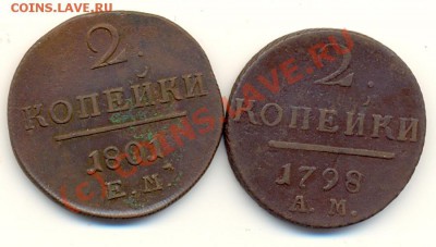 2 копейки 1801 ЕМ, 1798 АМ ===== до 27.07.2010 22:00 - lave_c0171