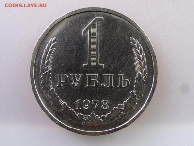 1 рубль 1978 до 13.07 22:00 МСК - DSC00405.JPG