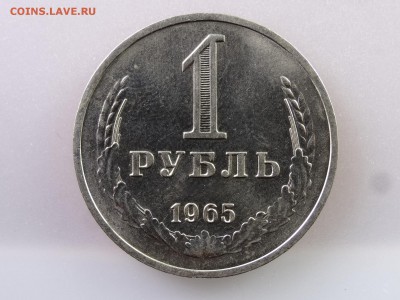 1 рубль 1965 до 13.07 22:00 МСК - DSC00408.JPG
