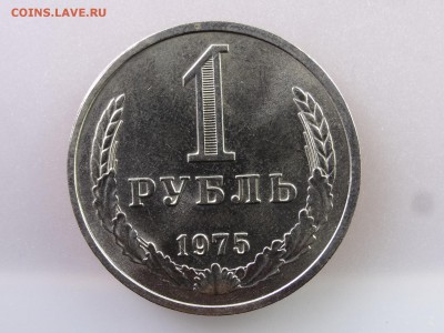 1 рубль 1975 до 13.07 22:00 МСК - DSC00410.JPG