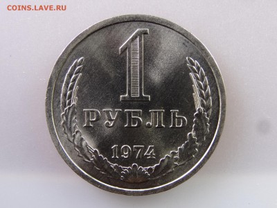 1 рубль 1974 до 13.07 22:00 МСК - DSC00416.JPG