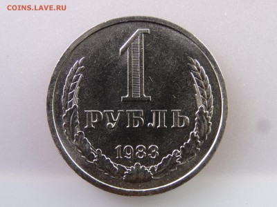 1 рубль 1983 до 13.07 22:00 МСК - DSC00419.JPG