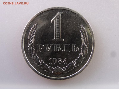 1 рубль 1984 до 13.07 22:00 МСК - DSC00421.JPG