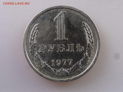 1 рубль 1977 до 13.07 22:00 МСК - DSC00425.JPG