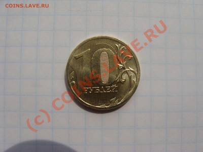 10 рублей 2010год. - DSC04118.JPG