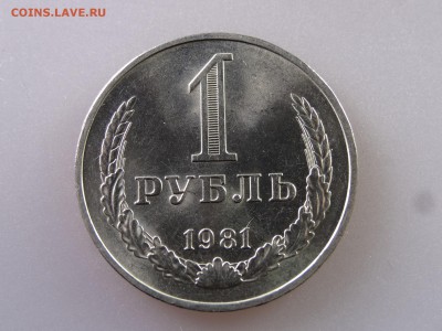 1 рубль 1981 до 13.07 22:00 МСК - DSC00432.JPG