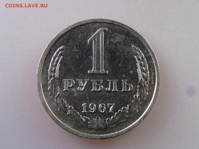 1 рубль 1967 до 13.07 22:00 МСК - DSC00434.JPG