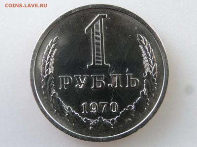 1 рубль 1970 до 13.07 22:00 МСК - DSC00453.JPG