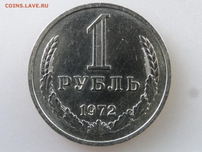 1 рубль 1972 до 13.07 22:00 МСК - DSC00455.JPG