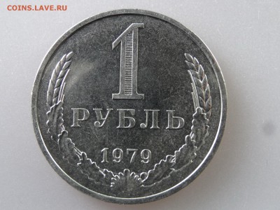 1 рубль 1979 до 13.07 22:00 МСК - DSC00457.JPG