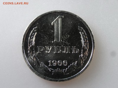 1 рубль 1966 до 13.07 22:00 МСК - DSC00460.JPG
