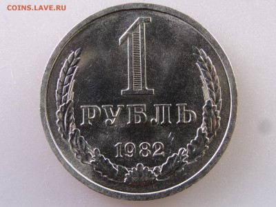 1 рубль 1982 до 13.07 22:00 МСК - DSC00467.JPG