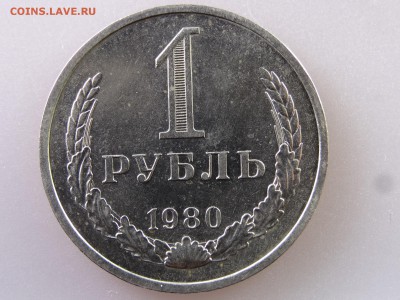1 рубль 1980 до 13.07 22:00 МСК - DSC00469.JPG