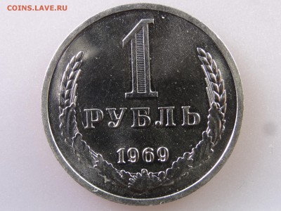 1 рубль 1969 до 13.07 22:00 МСК - DSC00476.JPG