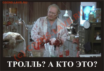 Ребят...я с Вами - trolminator