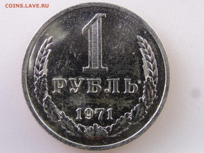 1 рубль 1971 до 13.07 22:00 МСК - DSC00471.JPG