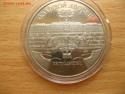 СССР,5 рублей 1990г(Петродворец(Большой дворец)!до12.07.2015 - IMG_6261.JPG