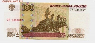 100 рублей 1997 (2004) СЕРИЯ УУ до 11.07.2015 22.00мск - img305