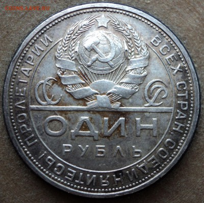 рубль 1924 года-китаец? - DSC02245.JPG