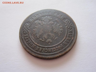 3 копейки 1874 ЕМ 13.07 22:00 - IMG_6898.JPG