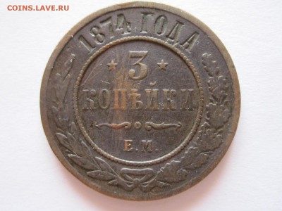 3 копейки 1874 ЕМ 13.07 22:00 - IMG_6896.JPG