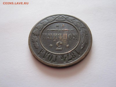 3 копейки 1874 ЕМ 13.07 22:00 - IMG_6895.JPG