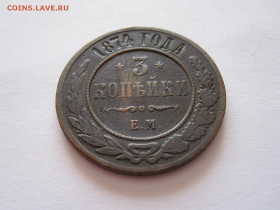 3 копейки 1874 ЕМ 13.07 22:00 - IMG_6894.JPG