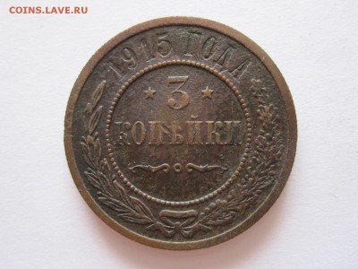3 копейки 1915 13.07 22:05 - IMG_6906.JPG
