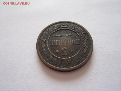 3 копейки 1915 13.07 22:05 - IMG_6905.JPG