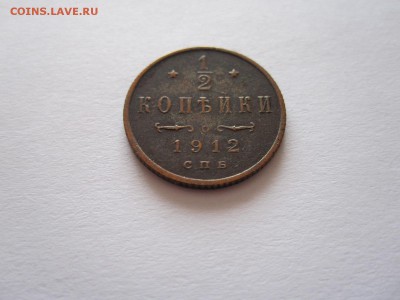 полкопейки 1912, 1 копейка 1901 13.07 22:10 - IMG_6918.JPG