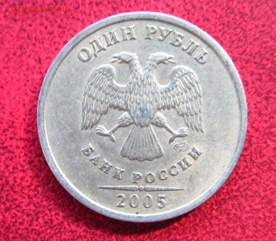 1 рубль 2005 СПМД штамп В ? - 2