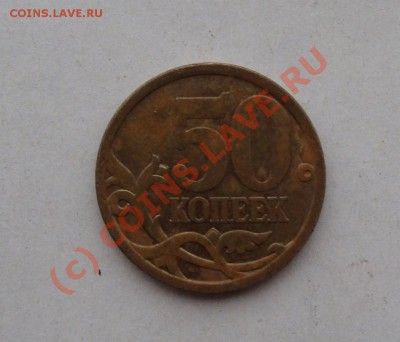 50 копеек 2008 сп реверс 3.1 с НОМИНАЛА до 26 июля 22-22 МСК - DSC01410.JPG