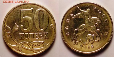 50 копеек 2015 года на 2-х рублях до 09.07 22:00 - 50 коп 2015 года