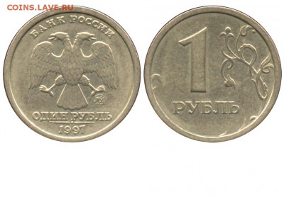 1 рубль 1997 широкий кант? - 1 рубль 1997 ММД №1 - широкий кант - коллекция