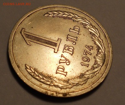 1 рубль 1974 до 12.07.2015 в 22.00 (мск) - DSCN1362.JPG