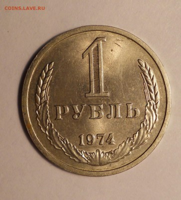 1 рубль 1974 до 12.07.2015 в 22.00 (мск) - DSCN1365.JPG