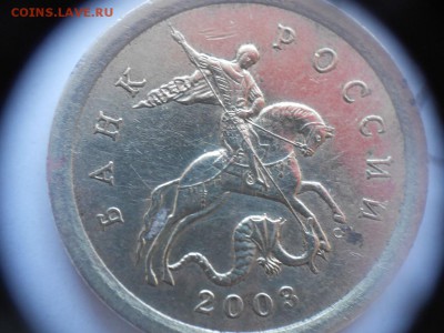 1коп.2003г сп. штемпель 3,211А3 - От канта 005.JPG